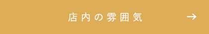 店内の雰囲気