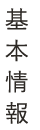 基本情報