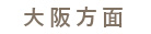 大阪方面