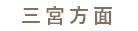 三宮方面