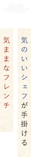 気ままなフレンチ