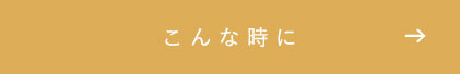 こんな時に