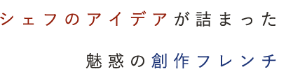 魅惑の創作フレンチ