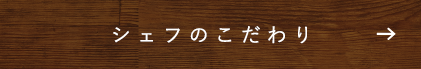 シェフのこだわり