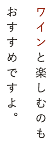 ワインと楽しむのも