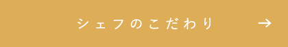 シェフのこだわり