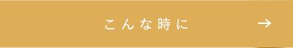 こんな時に