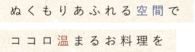 ココロ温まるお料理を