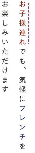 お子様連れでも