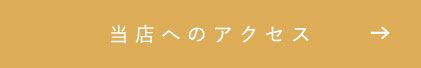 当店へのアクセス