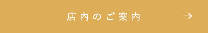 店内のご案内