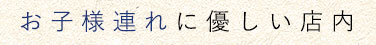 お子様連れに優しい店内
