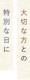 大切な方との特別な日に