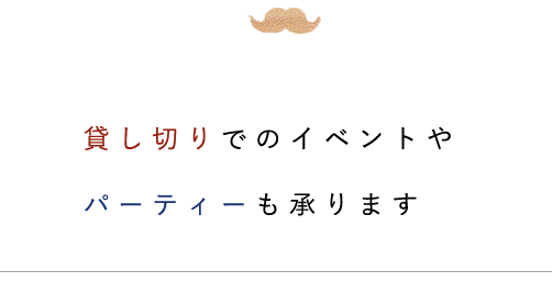 貸し切りでのイベントや