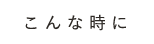 こんな時に