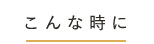 こんな時に